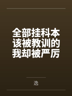 全部挂科本该被教训的我却被严厉艳母使用极品肉穴强制乘骑by逸笔趣阁无弹窗