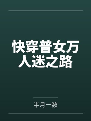 快穿普女万人迷之路 快穿普女万人迷之路