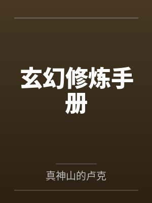 玄幻修炼手册 玄幻修炼手册