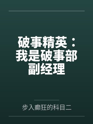 破事精英:我是破事部副经理 破事精英:我是破事部副经理