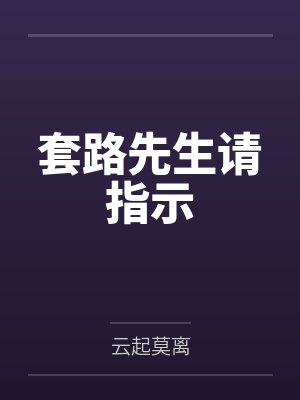 套路先生请指示 套路先生请指示