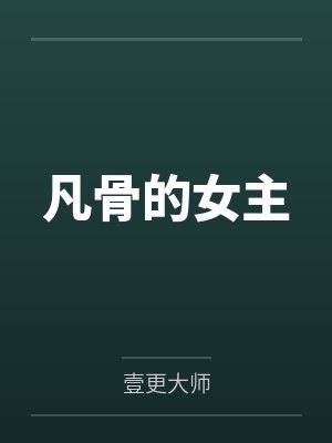 凡骨的女主by壹更大师笔趣阁无弹窗 凡骨的女主by壹更大师笔趣阁无弹窗