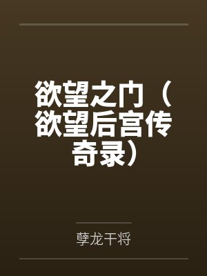 欲望之门（欲望后宫传奇录）