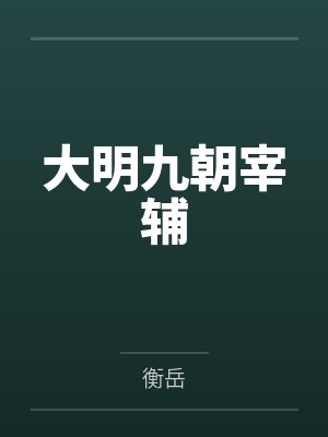 大明九朝宰辅