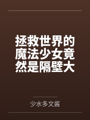 拯救世界的魔法少女竟然是隔壁大叔的调教性奴隶by樱庭 拯救世界的魔法少女竟然是隔壁大叔的调教性奴隶by樱庭
