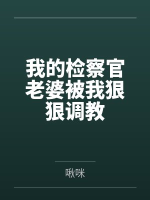 我的检察官老婆被我狠狠调教