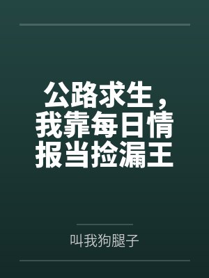 公路求生，我靠每日情报当捡漏王