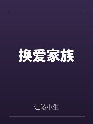 换爱家族