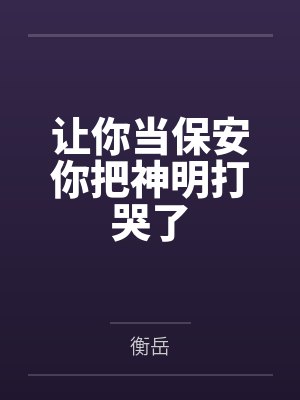 让你当保安你把神明打哭了