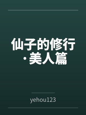 仙子的修行 小说免费阅读美人小说 仙子的修行 小说免费阅读美人小说