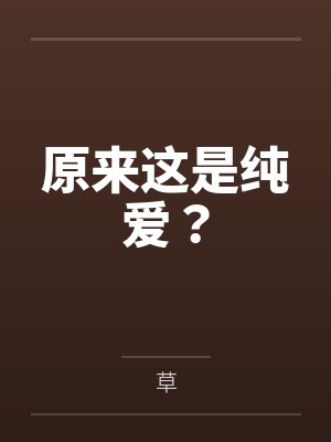原来这是纯爱？