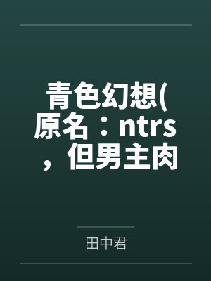 青色幻想小说田中君番外 青色幻想小说田中君番外