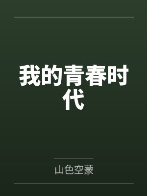 我的青春时代