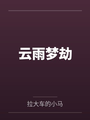 云雨梦劫