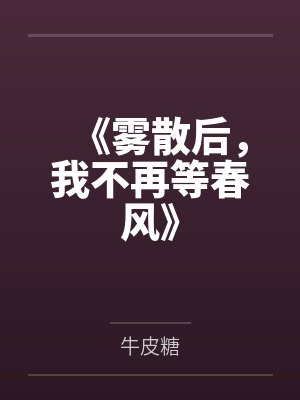 《雾散后，我不再等春风》
