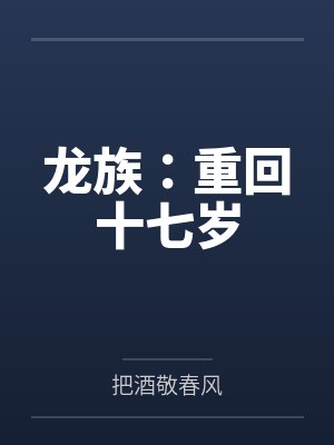 龙族重回十七岁小说 龙族重回十七岁小说