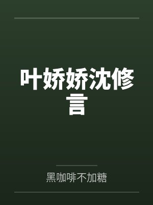 叶娇娇沈修言