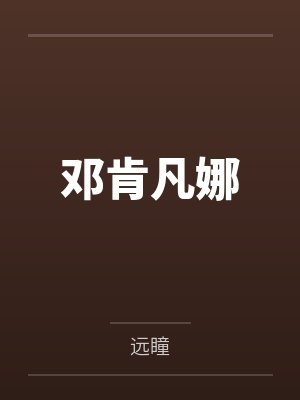 邓肯凡娜
