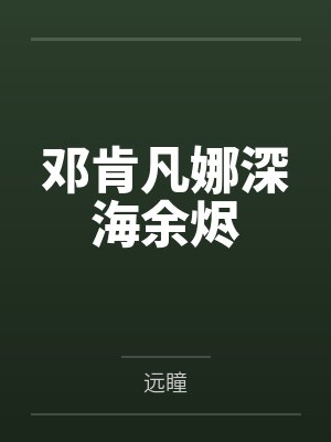 邓肯凡娜深海余烬