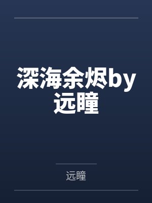 深海余烬by远瞳