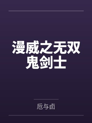 漫威之无双鬼剑士笔趣阁无弹窗 漫威之无双鬼剑士笔趣阁无弹窗