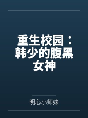 重生初中校园之腹黑商女 重生初中校园之腹黑商女