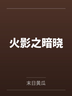 火影之暗晓