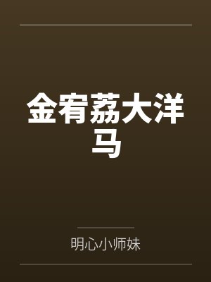 金宥荔大洋马