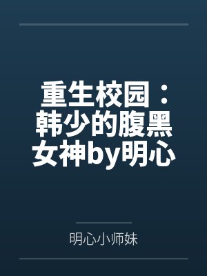 重生校园：韩少的腹黑女神by明心小师妹