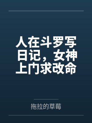 人在斗罗写日记，女神上门求改命
