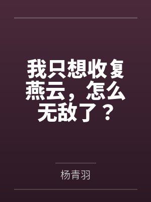 我只想收复燕云,怎么无敌了? 我只想收复燕云,怎么无敌了?