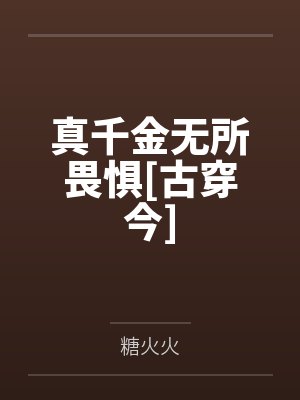真千金无所畏惧txt 真千金无所畏惧txt