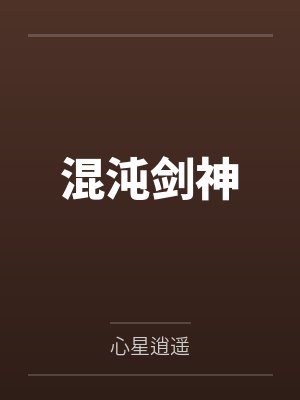 混沌剑神by心星逍遥笔趣阁无弹窗 混沌剑神by心星逍遥笔趣阁无弹窗