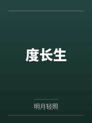 长生卢玄 长生卢玄