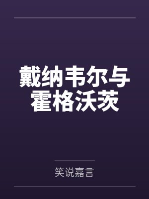 戴维霍尔的英文 戴维霍尔的英文