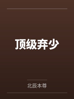 林云子彤顶级弃少 林云子彤顶级弃少