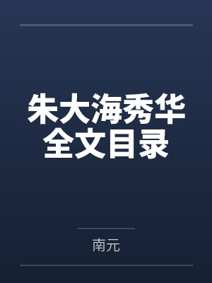 朱大海秀华全文目录by南元 朱大海秀华全文目录by南元