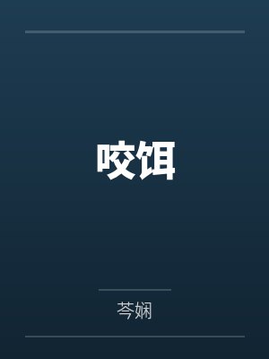 姜衿梁泽舟咬饵 姜衿梁泽舟咬饵