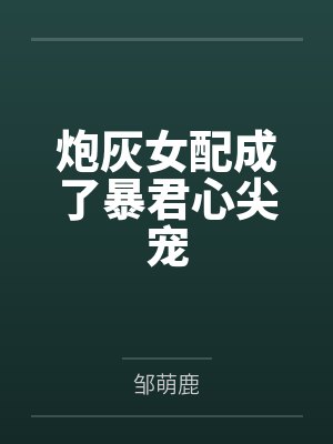 炮灰女配成了暴君心尖宠by邹萌鹿 炮灰女配成了暴君心尖宠by邹萌鹿