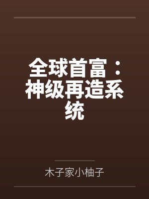 全球首富:神级再造系统 全球首富:神级再造系统