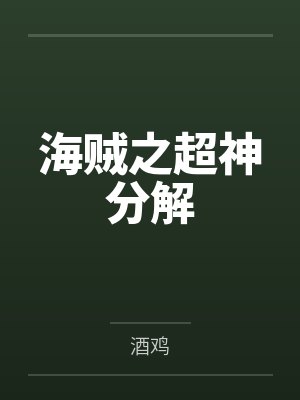 海贼之超神分解 海贼之超神分解