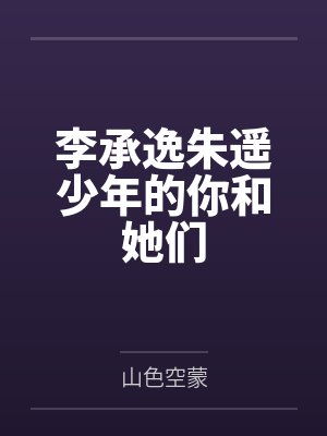 李承逸朱遥少年的你和她们