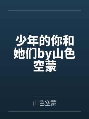少年的你和她们by山色空蒙