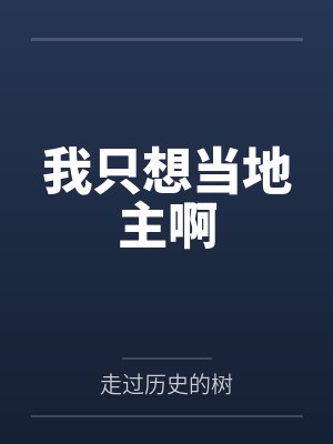 我只想当地主啊笔趣阁无弹窗 我只想当地主啊笔趣阁无弹窗