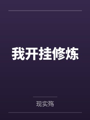 我开挂修炼by现实殇 我开挂修炼by现实殇