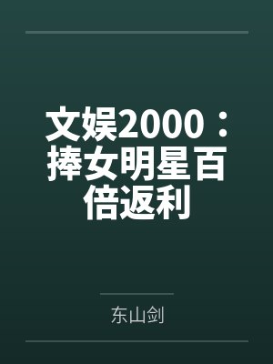 文娱2000:捧女明星百倍返利 文娱2000:捧女明星百倍返利