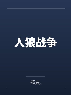 人狼战争