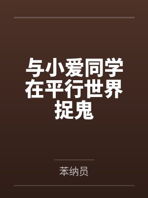 与小爱同学在平行世界捉鬼笔趣阁无弹窗 与小爱同学在平行世界捉鬼笔趣阁无弹窗