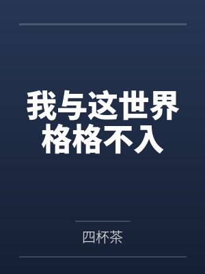 我与这世界格格不入 我与这世界格格不入