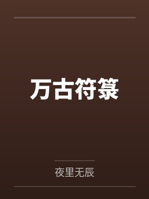 万古符箓by夜里无辰笔趣阁无弹窗 万古符箓by夜里无辰笔趣阁无弹窗
